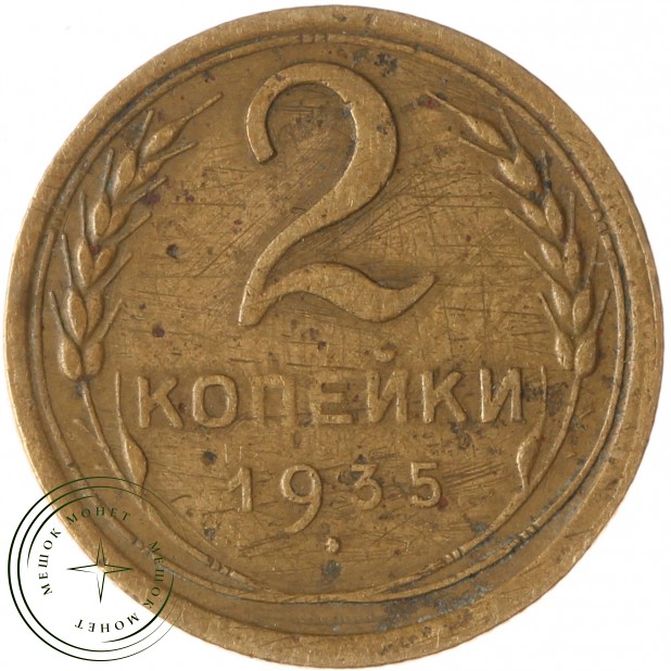 2 копейки 1935 Старый тип - 937042749