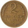 2 копейки 1935 Старый тип - 937042749