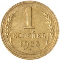 Монета 1 копейка 1935 Новый тип
