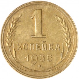 Монета 1 копейка 1935 Новый тип