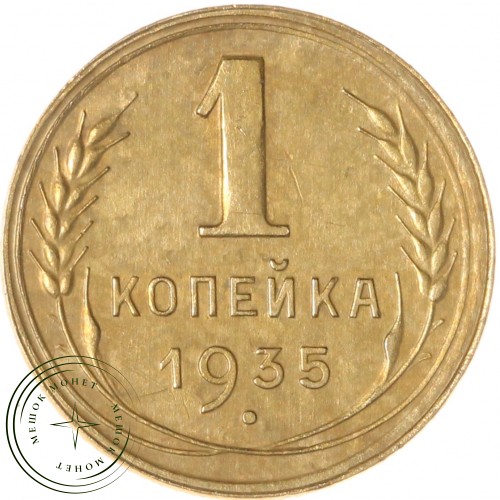 1 копейка 1935 Новый тип — 937044262