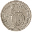 10 копеек 1933