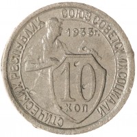Монета 10 копеек 1933