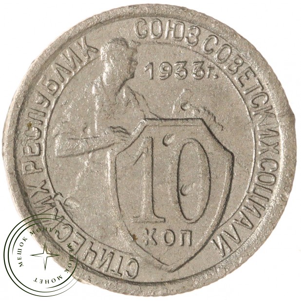 10 копеек 1933 — 93701597