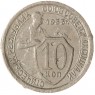 10 копеек 1933 — 93701597