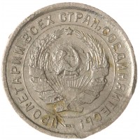 Монета 10 копеек 1933