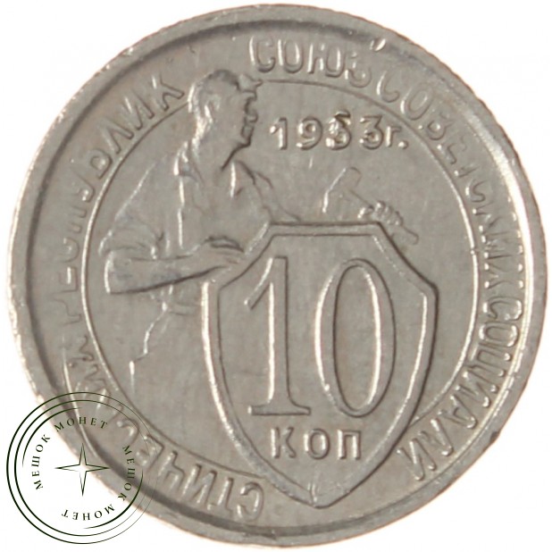 10 копеек 1933 - 93701597