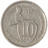 10 копеек 1933 - 93701597