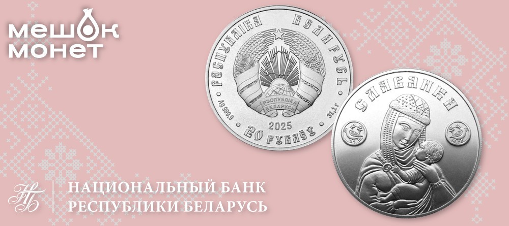 Серебряная инвестиционная монета «Славянка» Беларуси 2025 года