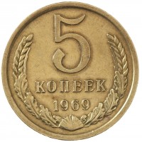 5 копеек 1969