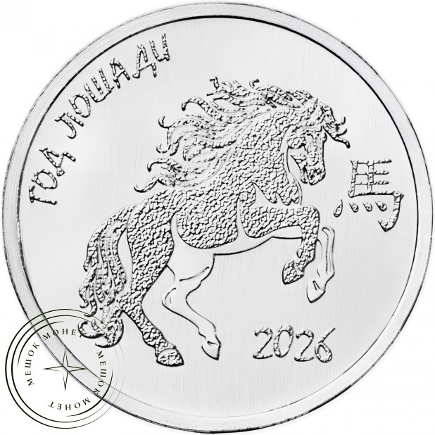 Приднестровье 1 рубль 2025 Год лошади 2026 в буклете — 937045836