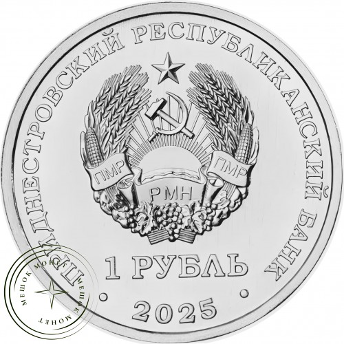 Приднестровье 1 рубль 2025 Год лошади 2026 — 937045808