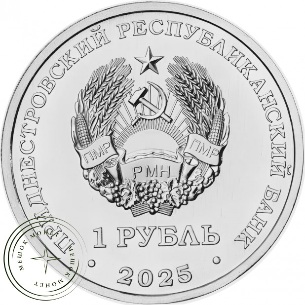 Приднестровье 1 рубль 2025 Год лошади 2026 в буклете — 937045836