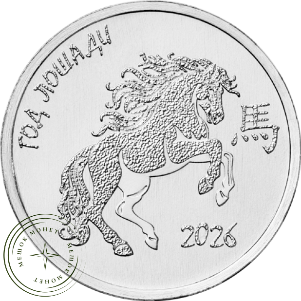 Приднестровье 1 рубль 2025 Год лошади 2026 — 937045808