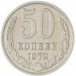50 копеек 1972