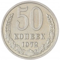 Монета 50 копеек 1972