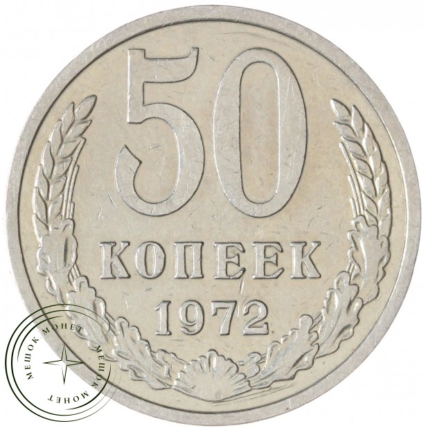 50 копеек 1972 — 93702723