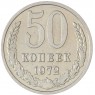 50 копеек 1972 — 93702723