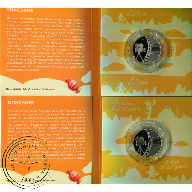 Жетон ММД ГОЗНАК Простоквашино Пёс Шарик и Кот Матроскин — 937045979