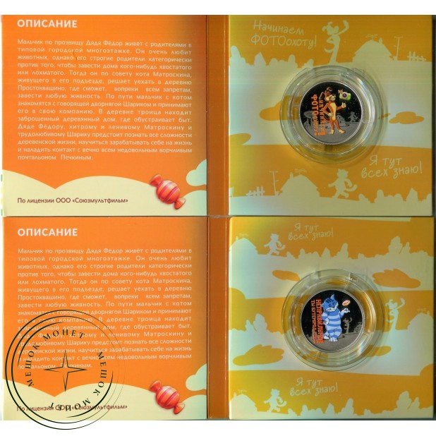 Жетон ММД ГОЗНАК Простоквашино Пёс Шарик и Кот Матроскин — 937045979