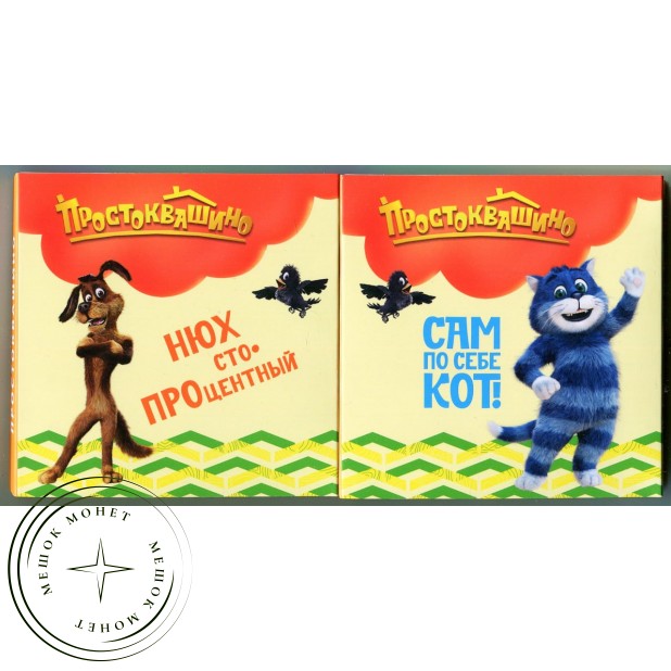 Жетон ММД ГОЗНАК Простоквашино Пёс Шарик и Кот Матроскин — 937045979