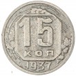15 копеек 1937