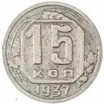 Монета 15 копеек 1937