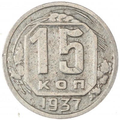 15 копеек 1937
