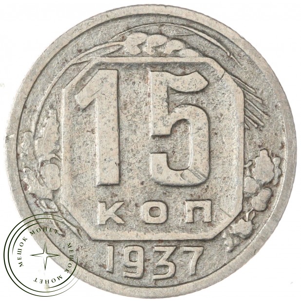 15 копеек 1937 — 66749326