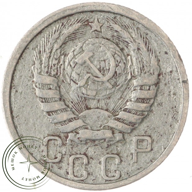 15 копеек 1937 — 66749326