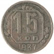 15 копеек 1937