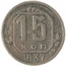 15 копеек 1937 - 66749326