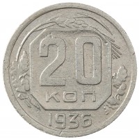 20 копеек 1936