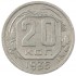 20 копеек 1936