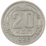 20 копеек 1936 - 70482273