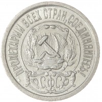15 копеек 1922