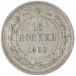 15 копеек 1922