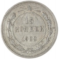 Монета 15 копеек 1922