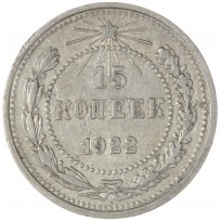Монета 15 копеек 1922