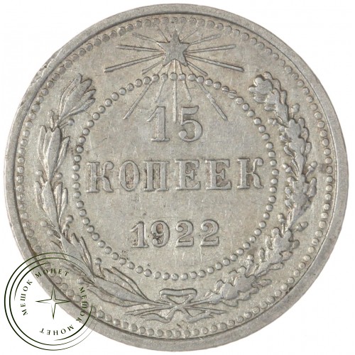 15 копеек 1922 — 93702725