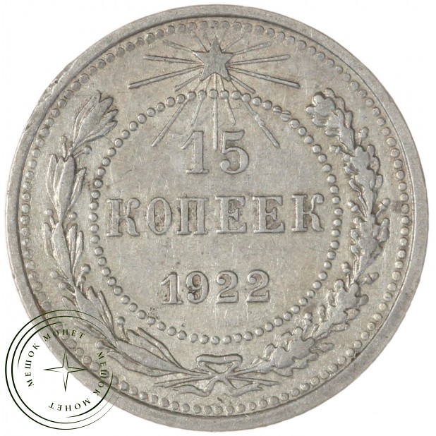 15 копеек 1922 — 93702725