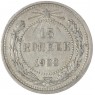 15 копеек 1922 — 93702725