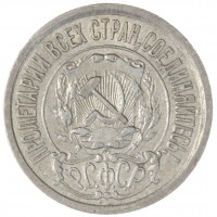 Монета 15 копеек 1922