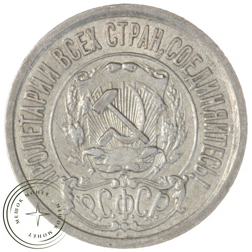 15 копеек 1922 — 93702725