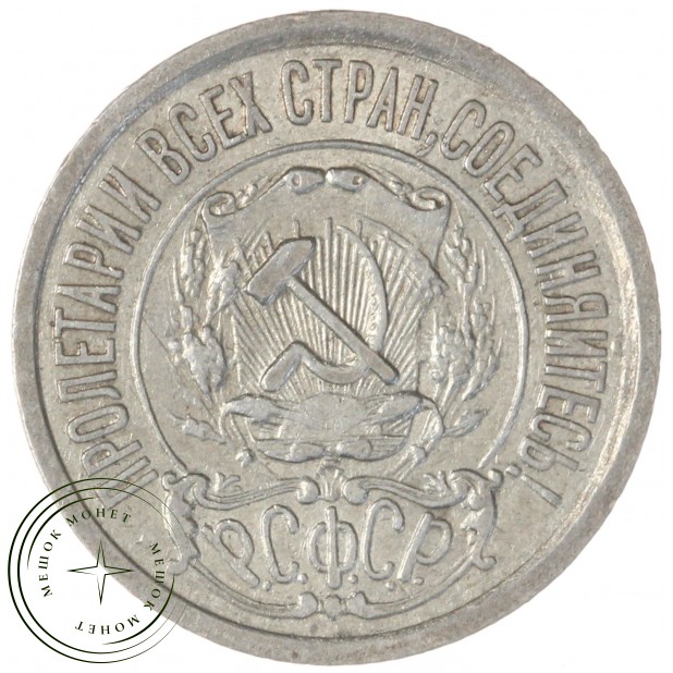 15 копеек 1922 — 93702725