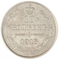 Монета 10 копеек 1915 ВС