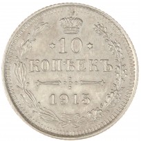 Монета 10 копеек 1915 ВС