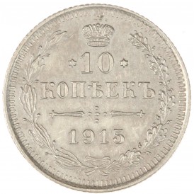 Монета 10 копеек 1915 ВС