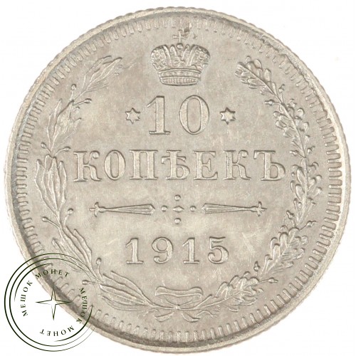 10 копеек 1915 ВС — 937044409