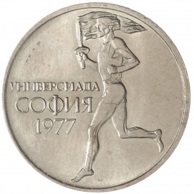 Монета Болгария 50 стотинок 1977 Всемирные университетские игры в Софии